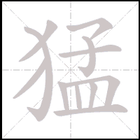 Animation du tracé du caractère 猛, trait après trait