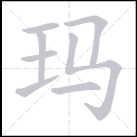 Animation du tracé du caractère 玛, trait après trait