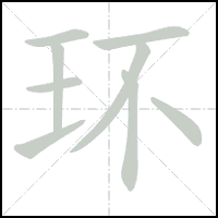 Animation du tracé du caractère 环, trait après trait