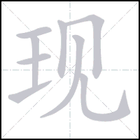 Animation du tracé du caractère 现, trait après trait