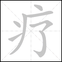 Animation du tracé du caractère 疗, trait après trait