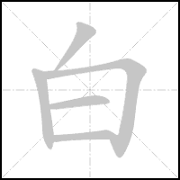 Animation du tracé du caractère 白, trait après trait