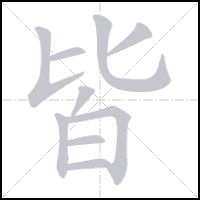 Animation du tracé du caractère 皆, trait après trait