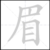 Animation du tracé du caractère 眉, trait après trait