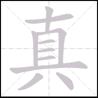 Animation du tracé du caractère 真, trait après trait