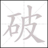Animation du tracé du caractère 破, trait après trait