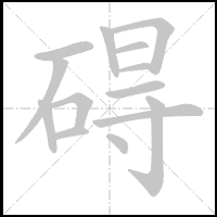 Animation du tracé du caractère 碍, trait après trait