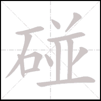 Animation du tracé du caractère 碰, trait après trait