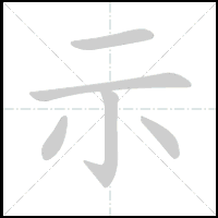 Animation du tracé du caractère 示, trait après trait