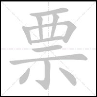 Animation du tracé du caractère 票, trait après trait