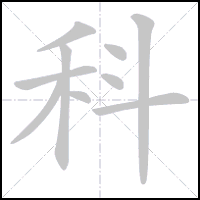 Animation du tracé du caractère 科, trait après trait