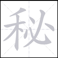 Animation du tracé du caractère 秘, trait après trait