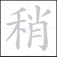Animation du tracé du caractère 稍, trait après trait
