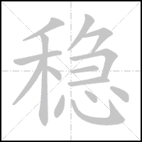 Animation du tracé du caractère 稳, trait après trait