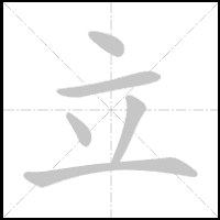 Animation du tracé du caractère 立, trait après trait