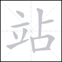 Animation du tracé du caractère 站, trait après trait