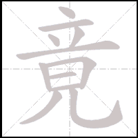 Animation du tracé du caractère 竟, trait après trait