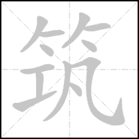 Animation du tracé du caractère 筑, trait après trait