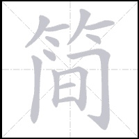 Animation du tracé du caractère 简, trait après trait