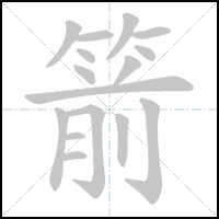 Stroke-by-stroke animation of the character 箭