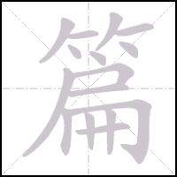 Stroke-by-stroke animation of the character 篇