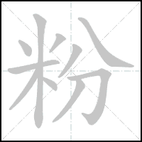 Animation du tracé du caractère 粉, trait après trait