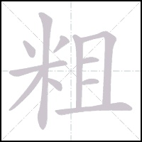 Animation du tracé du caractère 粗, trait après trait