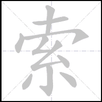 Animation du tracé du caractère 索, trait après trait