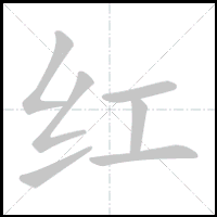 Animation du tracé du caractère 红, trait après trait