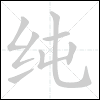 Animation du tracé du caractère 纯, trait après trait