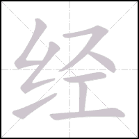 Animation du tracé du caractère 经, trait après trait
