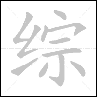 Animation du tracé du caractère 综, trait après trait