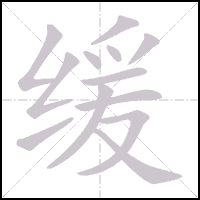 Animation du tracé du caractère 缓, trait après trait