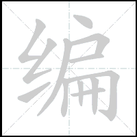 Animation du tracé du caractère 编, trait après trait