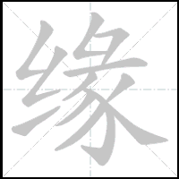 Animation du tracé du caractère 缘, trait après trait