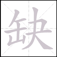 Animation du tracé du caractère 缺, trait après trait