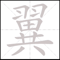 Animation du tracé du caractère 翼, trait après trait