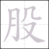 Animation du tracé du caractère 股, trait après trait