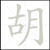 Animation du tracé du caractère 胡, trait après trait