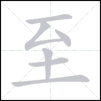 Animation du tracé du caractère 至, trait après trait