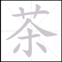 Animation du tracé du caractère 茶, trait après trait