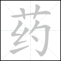 Animation du tracé du caractère 药, trait après trait