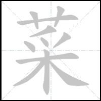 Animation du tracé du caractère 菜, trait après trait