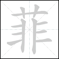 Animation du tracé du caractère 菲, trait après trait