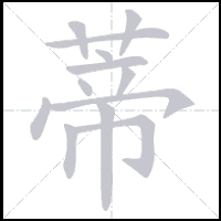Animation du tracé du caractère 蒂, trait après trait