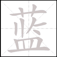 Animation du tracé du caractère 蓝, trait après trait