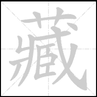 Animation du tracé du caractère 藏, trait après trait