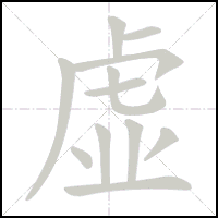 Animation du tracé du caractère 虚, trait après trait