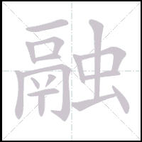 Animation du tracé du caractère 融, trait après trait