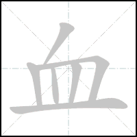 Animation du tracé du caractère 血, trait après trait